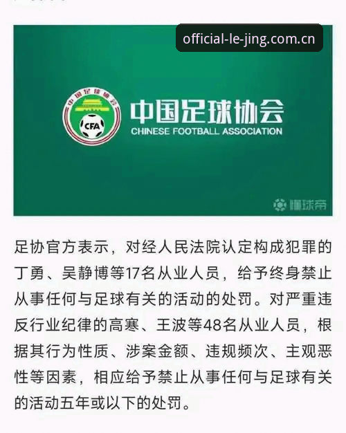 足协第三批禁足名单实用解析：从乐竞体育平台视角看中国足球反腐新动向