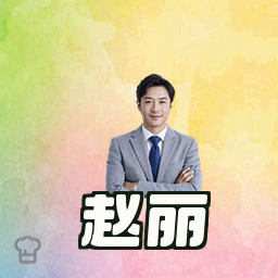 赵丽